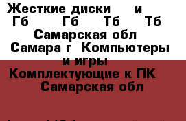 Жесткие диски HDD и SSD 80 Гб - 500 Гб - 2 Тб - 4 Тб - Самарская обл., Самара г. Компьютеры и игры » Комплектующие к ПК   . Самарская обл.